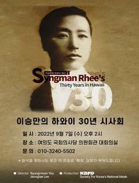 이승만의 하와이 30년