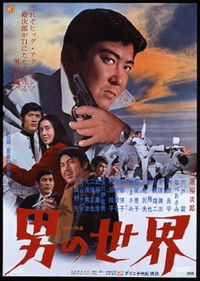男の世界