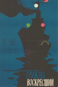 Трижды воскресший