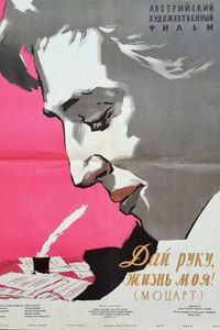 Дай руку, жизнь моя!