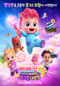 베베핀 극장판: 사라진 베베핀과 핑크퐁 대모험