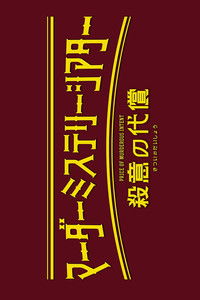 マーダーミステリーシアター『殺意の代償』