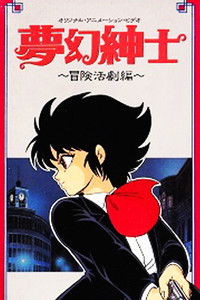 夢幻紳士　冒険活劇編