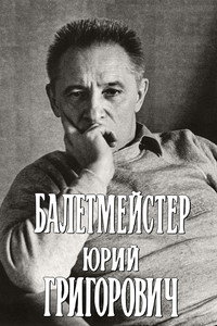 Балетмейстер Юрий Григорович