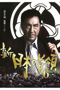新・日本の首領　６