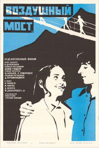 Воздушный мост