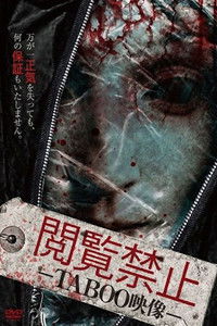閲覧禁止 － TABOO映像 －