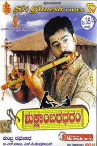 ಶುಕ್ಲಾಂಬರಧರಂ