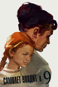 Самолёт уходит в 9