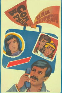 Сон в руку, или Чемодан