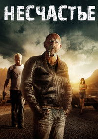 Несчастье