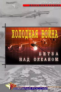 Холодная война. Битва над океаном