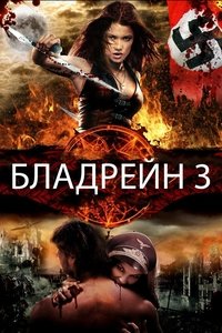 Бладрейн 3: Третий Рейх