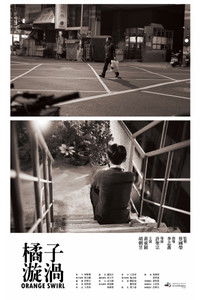 橘子漩渦