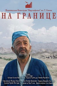 На границе