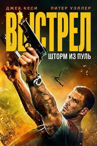 Выстрел: шторм из пуль