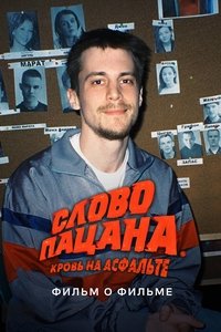 Слово пацана. Кровь на асфальте. Фильм о фильме