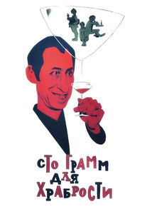 «Сто грамм» для храбрости