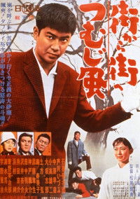 街から街へつむじ風