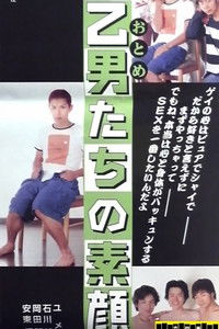 乙男たちの素顔