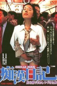 尻を撫でまわしつづけた男　痴漢日記