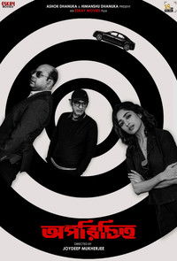 অপরিচিত