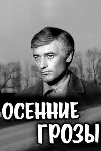 Осенние грозы