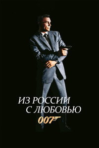 007: Из России с любовью