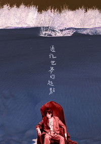 通往世界的起點