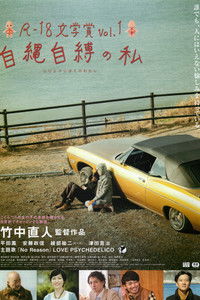 R-18文学賞 vol.1 自縄自縛の私