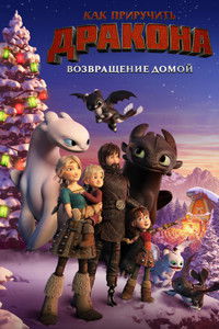 Как приручить дракона: Возвращение домой