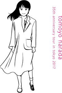 音楽と私~35周年アニバーサリー・ツアーin東京2017