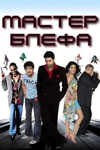 Мастер блефа