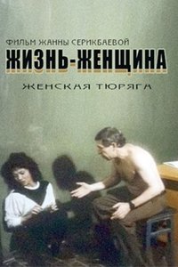Жизнь-Женщина