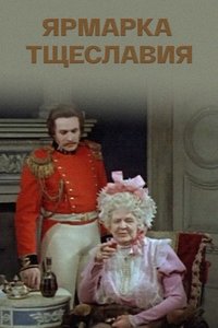 Ярмарка тщеславия