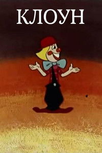 Клоун