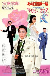 あの日薔薇一輪