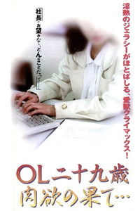 ＯＬ二十九歳　肉欲の果て・・・