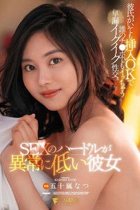 SEXのハードルが異常に低い彼女 彼氏がいても挿入OKで誰のチ●ポでもイッちゃう早漏イクイク性交。五十嵐なつ