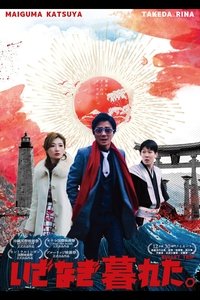 いざなぎ暮れた