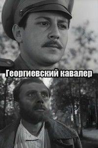 Георгиевский кавалер