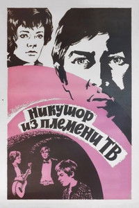 Никушор из племени ТВ