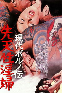 現代ポルノ伝 先天性淫婦