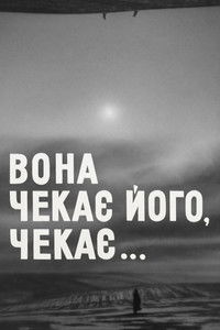 Вона чекає його, чекає...