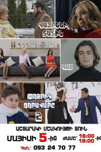 Փոքրիկ Զորավարը 2