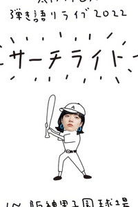 Live & Documentary Film "AIMYON 弾き語りLIVE 2022 -サーチライト- in 阪神甲子園球場"