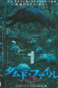 ダムド・ファイル 1