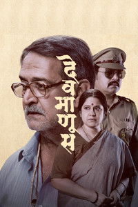 देवमाणूस