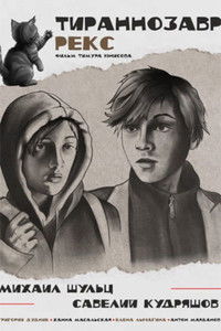 Тираннозавр Рекс