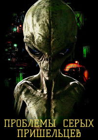 Проблемы Серых пришельцев